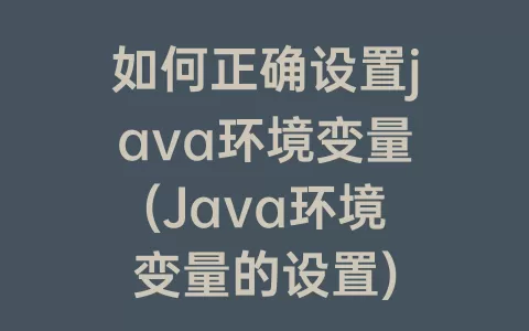 如何正确设置java环境变量(Java环境变量的设置)