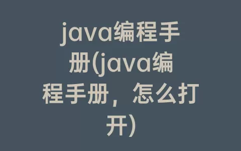 java编程手册(java编程手册，怎么打开)