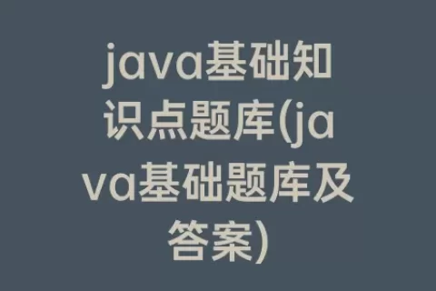 java基础知识点题库(java基础题库及答案)