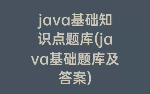 java基础知识点题库(java基础题库及答案)