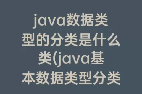 java数据类型的分类是什么类(java基本数据类型分类)