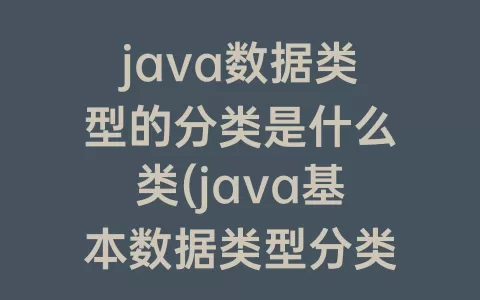 java数据类型的分类是什么类(java基本数据类型分类)
