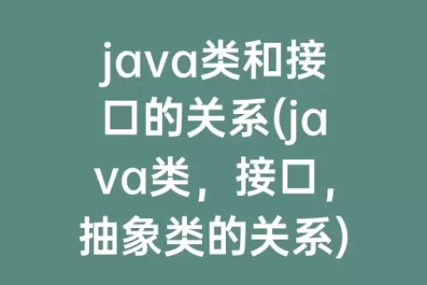 java类和接口的关系(java类，接口，抽象类的关系)