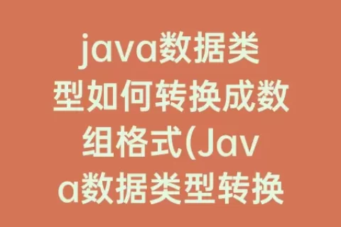 java数据类型如何转换成数组格式(Java数据类型转换的原理)