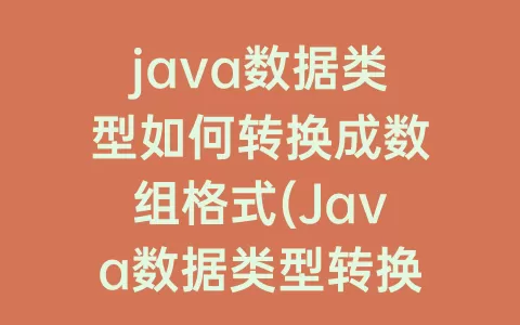 java数据类型如何转换成数组格式(Java数据类型转换的原理)