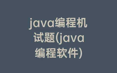 java编程机试题(java编程软件)