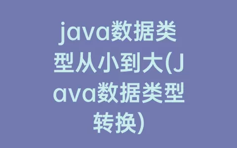 java数据类型从小到大(Java数据类型转换)