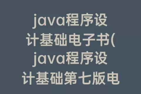 java程序设计基础电子书(java程序设计基础第七版电子书)