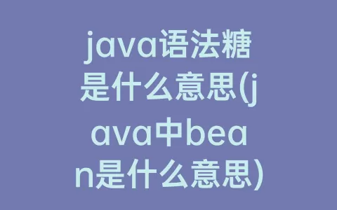 java语法糖是什么意思(java中bean是什么意思)