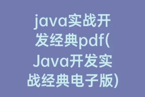java实战开发经典pdf(Java开发实战经典电子版)