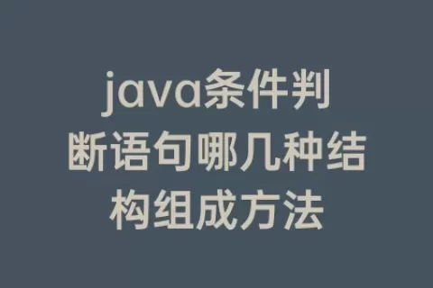java条件判断语句哪几种结构组成方法