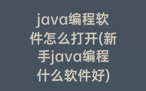 java编程软件怎么打开(新手java编程什么软件好)