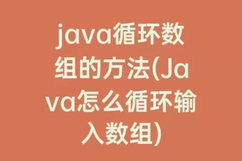 java循环数组的方法(Java怎么循环输入数组)