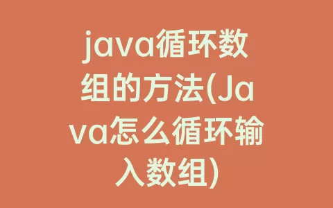 java循环数组的方法(Java怎么循环输入数组)