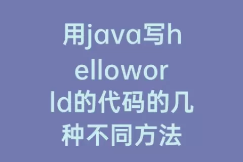 用java写helloworld的代码的几种不同方法