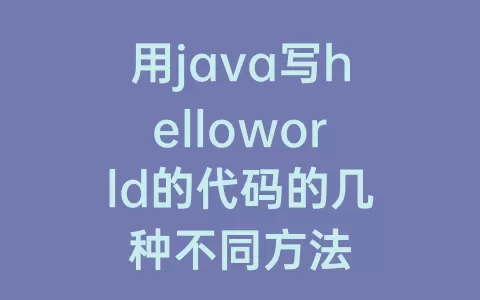 用java写helloworld的代码的几种不同方法