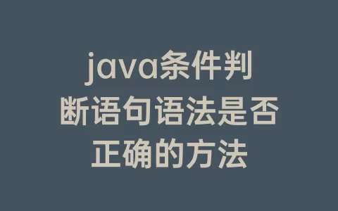 java条件判断语句语法是否正确的方法