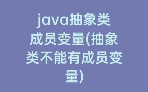 java抽象类成员变量(抽象类不能有成员变量)