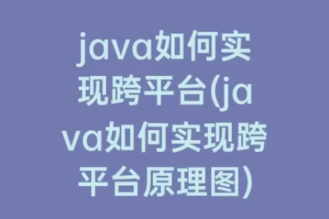 java如何实现跨平台(java如何实现跨平台原理图)