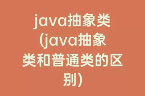 java抽象类(java抽象类和普通类的区别)
