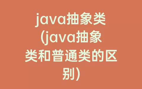 java抽象类(java抽象类和普通类的区别)