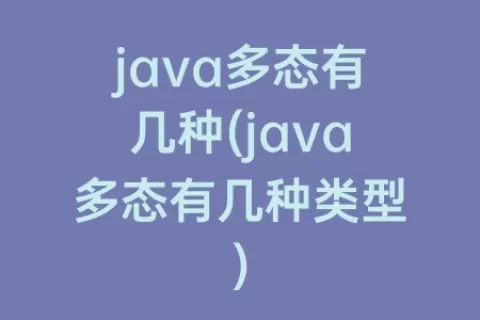 java多态有几种(java多态有几种类型)