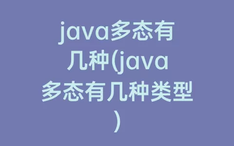 java多态有几种(java多态有几种类型)