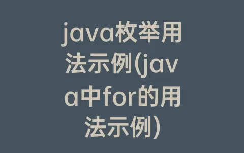 java枚举用法示例(java中for的用法示例)
