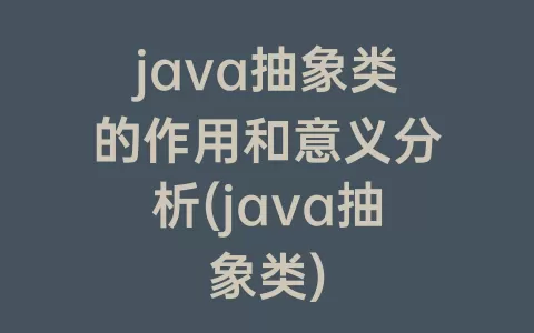 java抽象类的作用和意义分析(java抽象类)