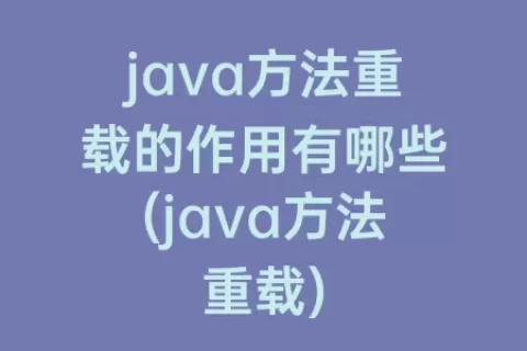 java方法重载的作用有哪些(java方法重载)