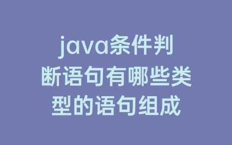 java条件判断语句有哪些类型的语句组成