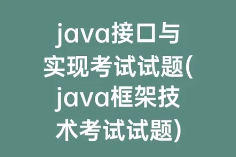 java接口与实现考试试题(java框架技术考试试题)