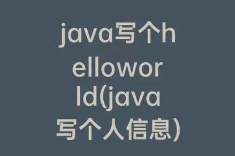java写个helloworld(java写个人信息)