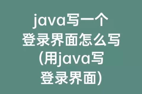 java写一个登录界面怎么写(用java写登录界面)