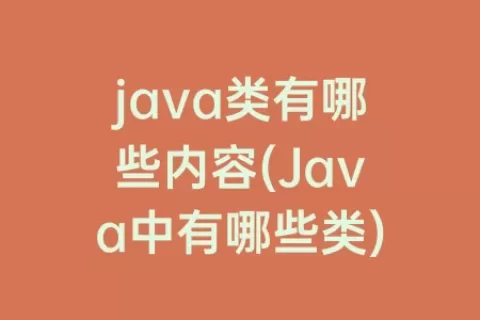 java类有哪些内容(Java中有哪些类)