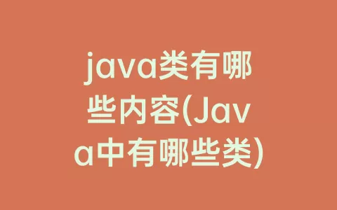 java类有哪些内容(Java中有哪些类)