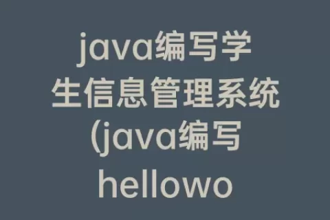 java编写学生信息管理系统(java编写helloworld怎么编写)