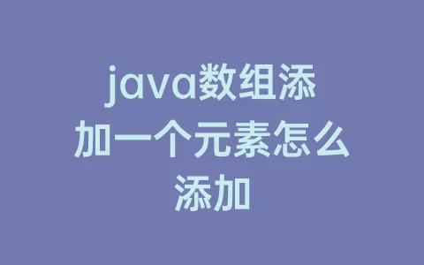 java数组添加一个元素怎么添加