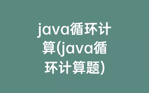 java循环计算(java循环计算题)