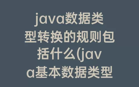 java数据类型转换的规则包括什么(java基本数据类型)
