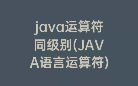 java运算符同级别(JAVA语言运算符)