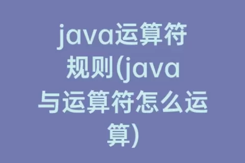 java运算符规则(java与运算符怎么运算)