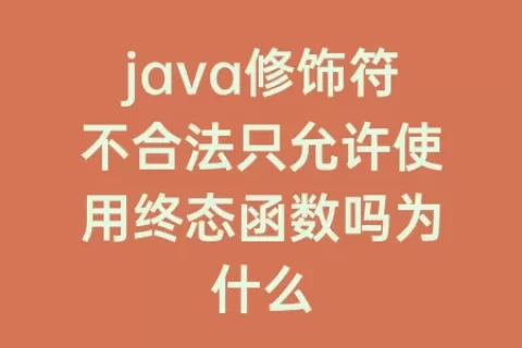 java修饰符不合法只允许使用终态函数吗为什么