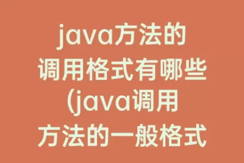 java方法的调用格式有哪些(java调用方法的一般格式)