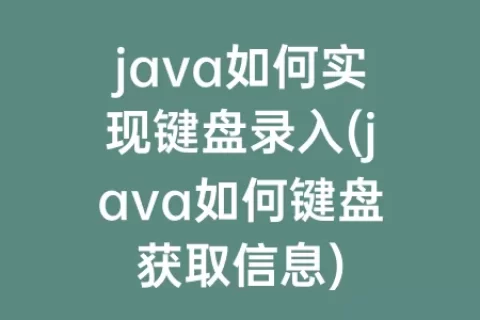 java如何实现键盘录入(java如何键盘获取信息)