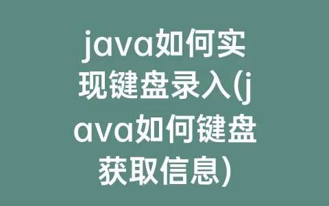 java如何实现键盘录入(java如何键盘获取信息)