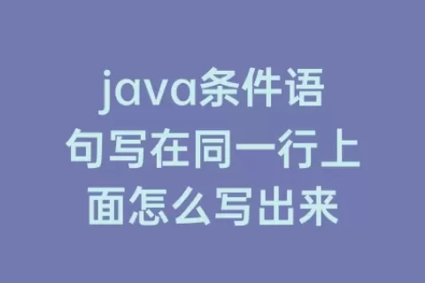 java条件语句写在同一行上面怎么写出来