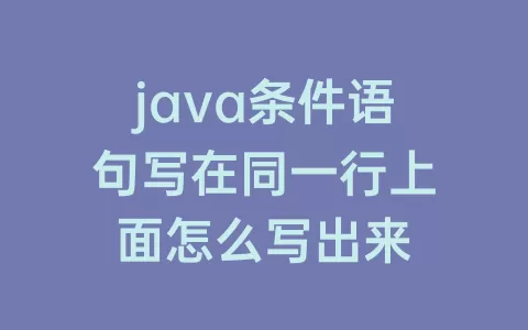 java条件语句写在同一行上面怎么写出来