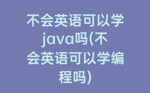 不会英语可以学java吗(不会英语可以学编程吗)