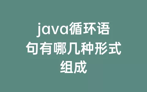 java循环语句有哪几种形式组成